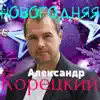 Александр Корецкий - Новогодняя - Single